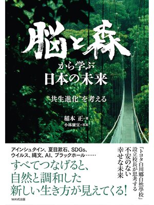 cover image of 脳と森から学ぶ日本の未来